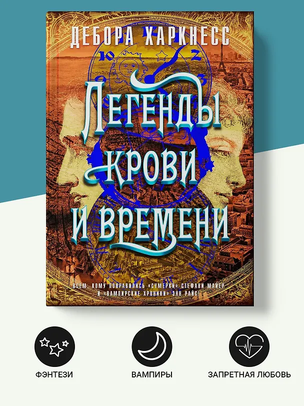 Книга Легенды крови и времени (Дебора Харкнесс) — 4