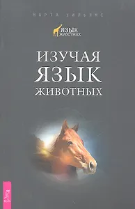 Изучая язык животных