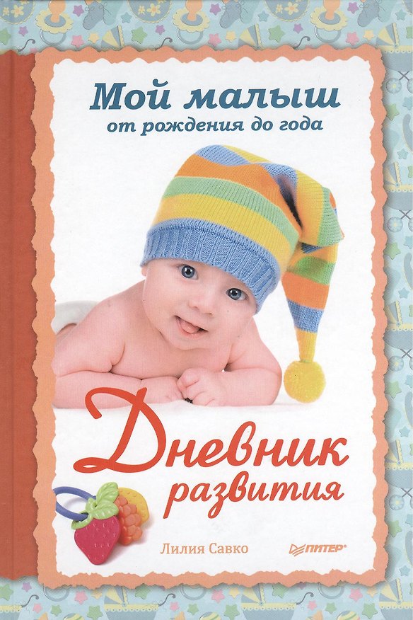 Книга Мой малыш от рождения до года. Дневник развития () — 1