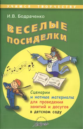 Веселые посиделки. Сценарии и нотные материалы для проведения занятий и досугов в детском саду — 2382147 — 1