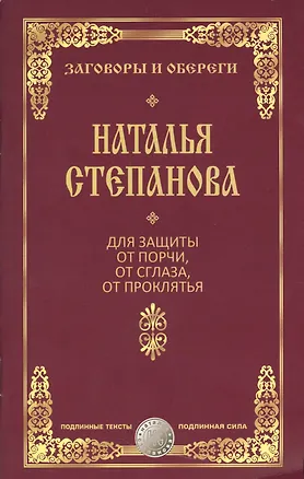 Книга Для защиты от порчи, от сглаза, от проклятья (Наталья Степанова)