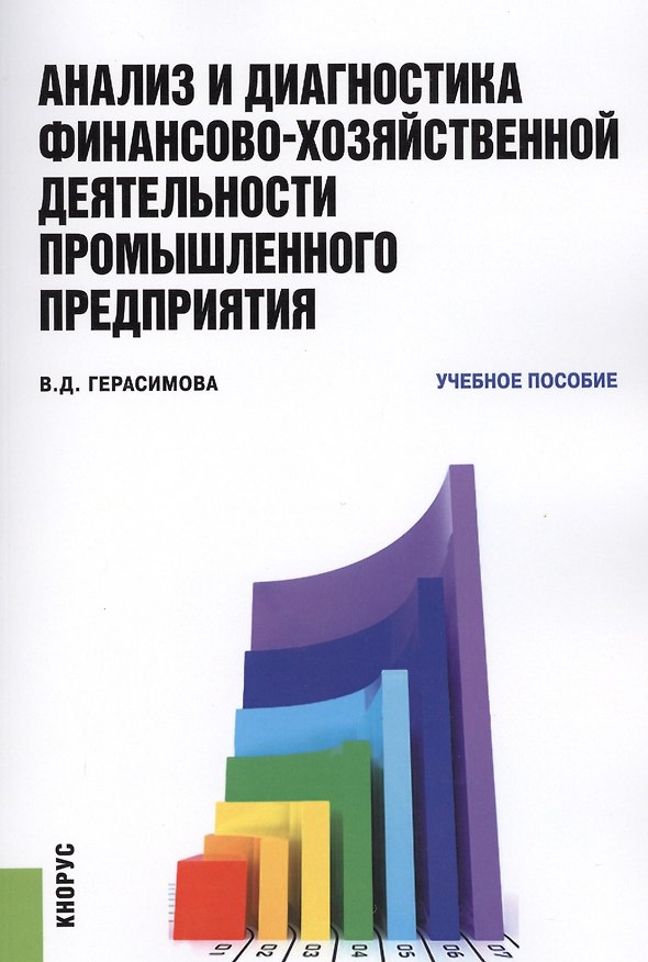 Книга Анализ и диагностика финансово-хозяйственной деятельности промышленного предприятия. Учебное пособие () — 1