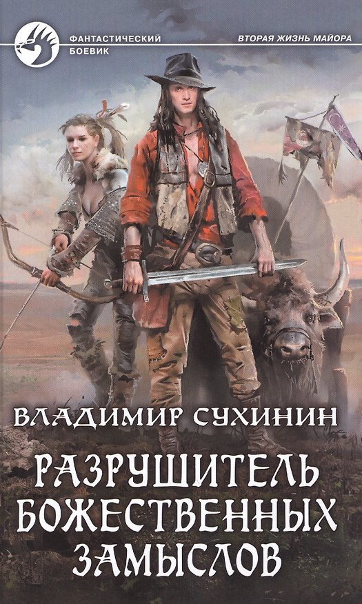 Книга Разрушитель божественных замыслов (ФБ) Сухинин (Владимир Сухинин) — 1
