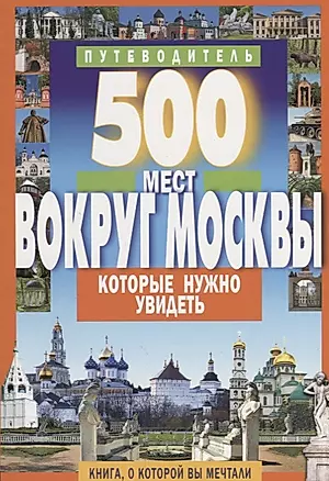 500 мест вокруг Москвы, которые нужно увидеть (2 изд.) (м1000МКотНужнУв) Хотенов — 2648830 — 1