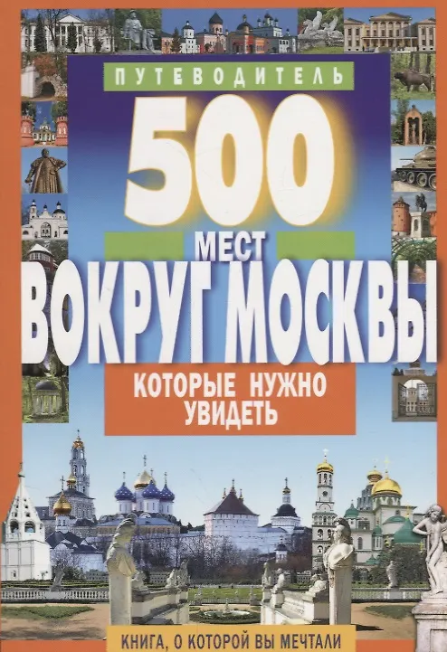 Книга 500 мест вокруг Москвы, которые нужно увидеть (2 изд.) (м1000МКотНужнУв) Хотенов (А.В. Хотенов) — 1