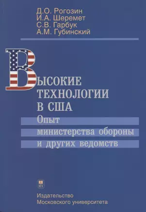 Высокие технологии в США. Опыт министерства обороны и других ведомств — 2690483 — 1