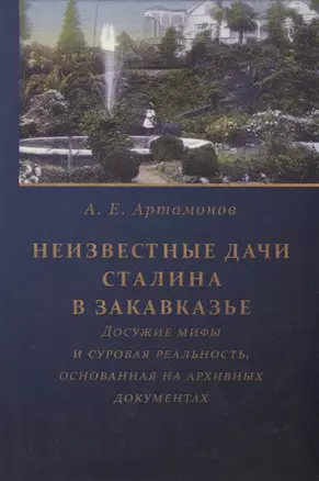 Неизвестные дачи Сталина в Закавказье: Досужие мифы и суровая реальность, основанная на архивных документах — 2944504 — 1