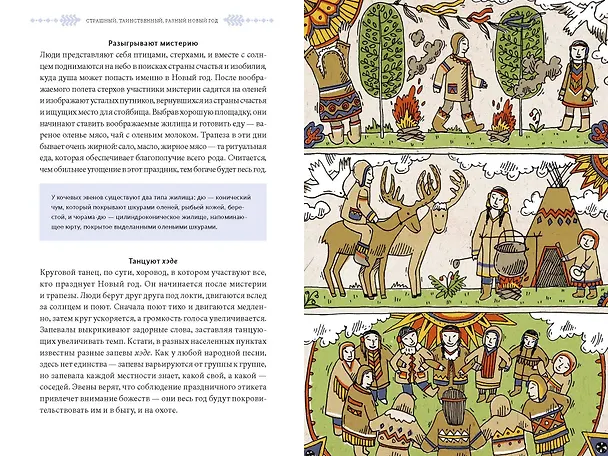 Книга Страшный, таинственный, разный Новый год. От Чукотки до Карелии: старинные легенды, магические обряды, праздничные обычаи народов России (Наталья Петрова) — 17