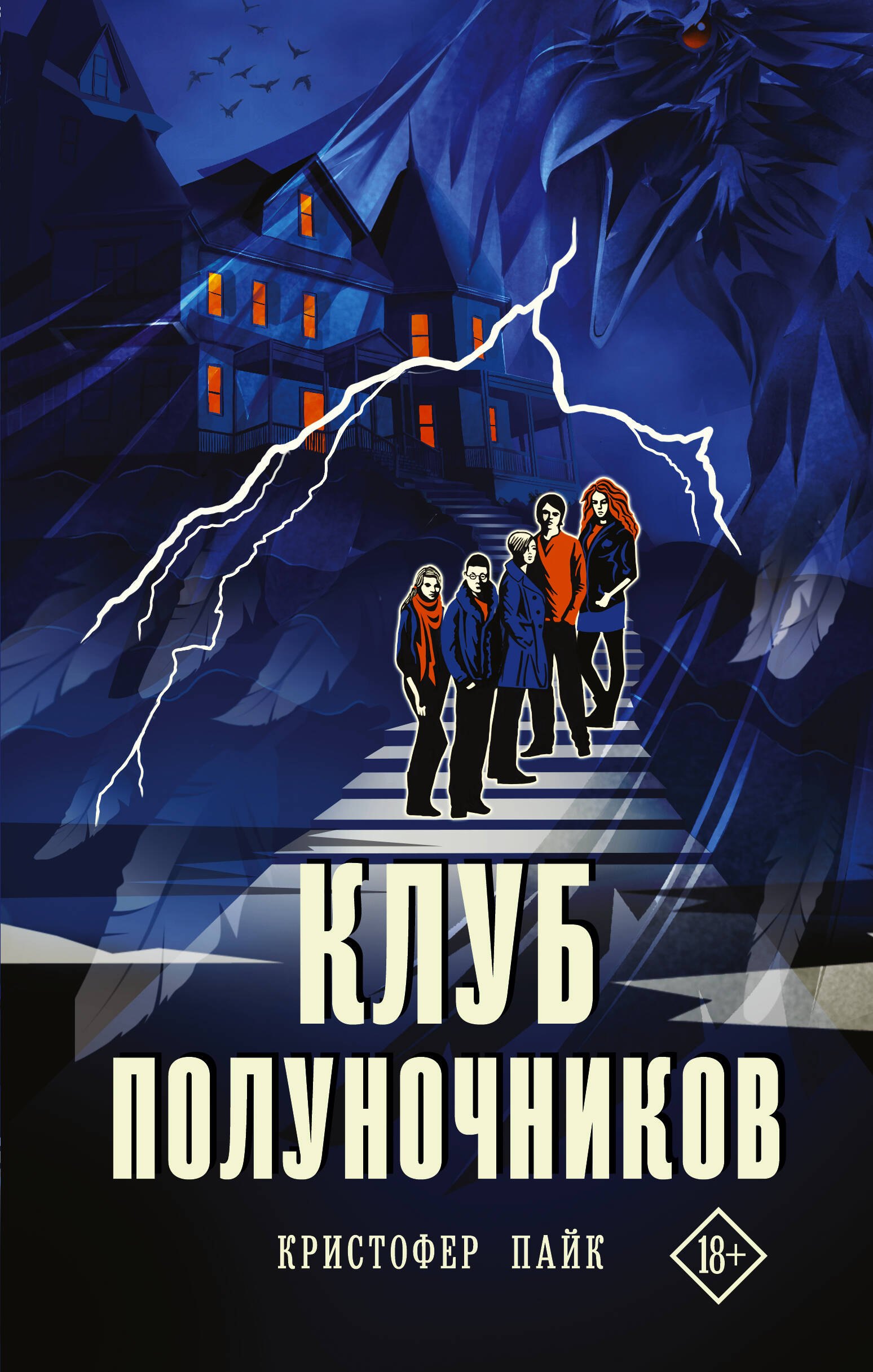 

Клуб полуночников: роман
