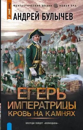 Егерь Императрицы. Кровь на камнях — 3011307 — 1