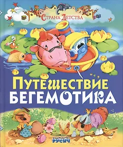 Путешествие бегемотика