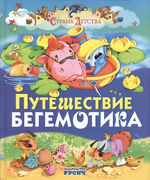 Книга Путешествие бегемотика ()