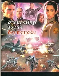 Книга Без пощады: {роман] (Александр Зорич) — 1