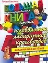 Большая иллюстрированная книга лучших головоломок,лабиринтов,кроссвор