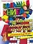 Большая иллюстрированная книга лучших головоломок,лабиринтов,кроссвор — 2152068 — 1