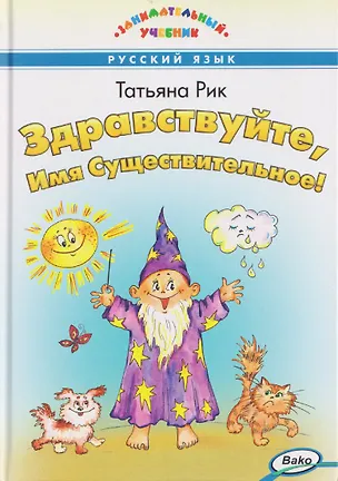 Книга Русский язык. Здравствуйте, Имя Существительное! Занимательный учебник (Татьяна Рик)