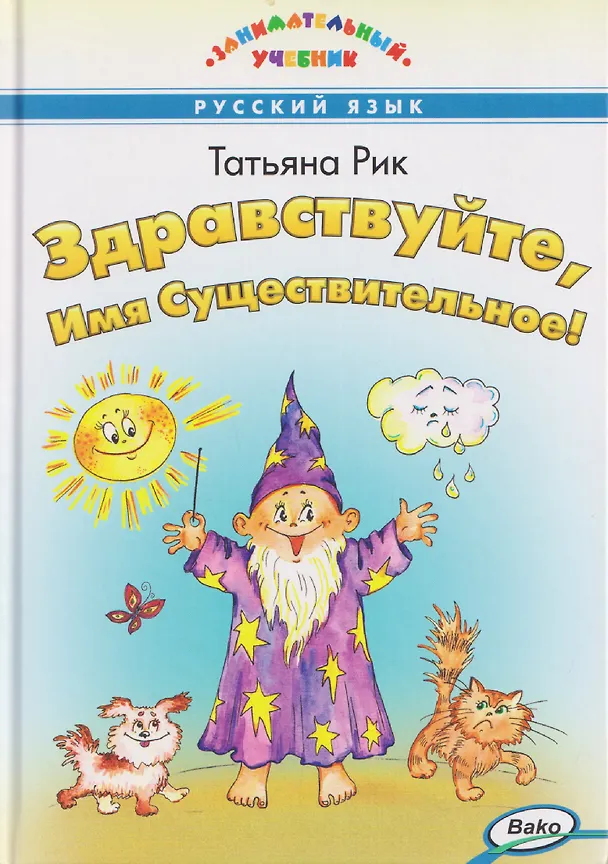 Книга Русский язык. Здравствуйте, Имя Существительное! Занимательный учебник (Татьяна Рик) — 1