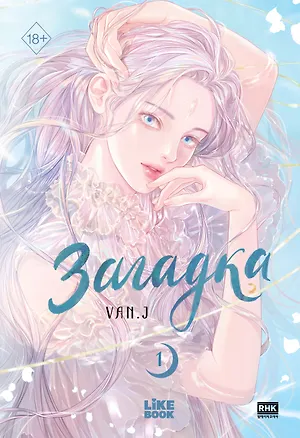 Книга Загадка. Том 1 (Sinbi). Манхва ()
