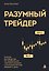 Разумный трейдер. Полное руководство по прибыльной торговле акциями с помощью метода объема и цены — 3046315 — 1