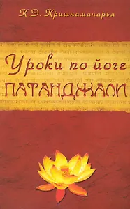 Уроки по йоге Патанджали. 4-е изд.