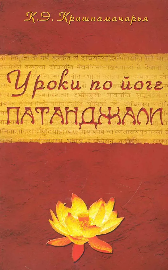 Книга Уроки по йоге Патанджали. 4-е изд. (Эккирала Кришнамачарья) — 1