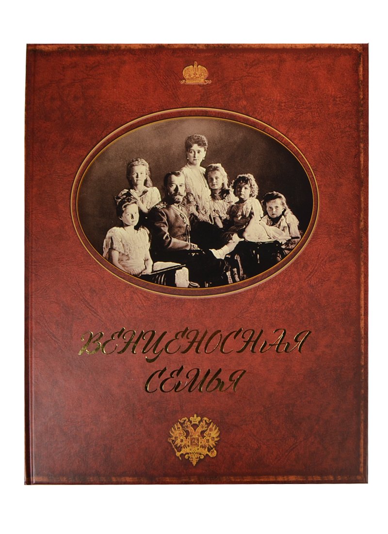 

Венценосная семья.