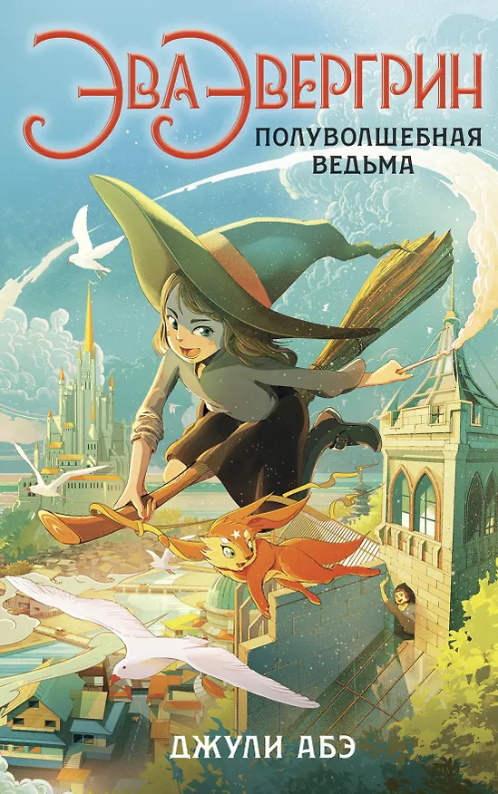 Книга Эва Эвергрин, полуволшебная ведьма (Джули Абэ) — 1