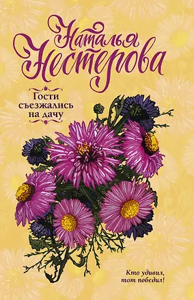 Книга Гости съезжались на дачу (Наталья Нестерова)