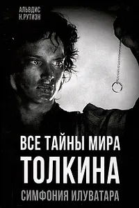 Все тайны мира Толкина. Симфония Илуватара