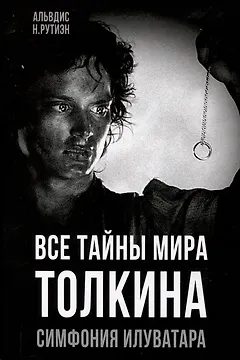 Все тайны мира Толкина. Симфония Илуватара