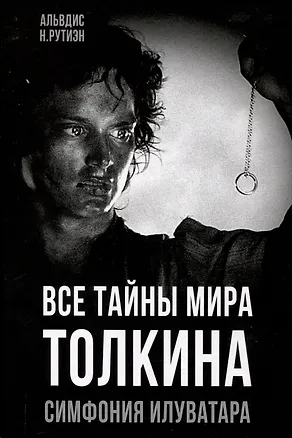 Книга Все тайны мира Толкина. Симфония Илуватара (Альвдис Рутиэн)