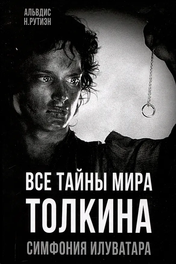 Книга Все тайны мира Толкина. Симфония Илуватара (Альвдис Рутиэн) — 1