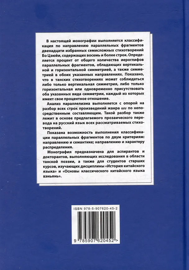 Книга Синтаксический и семантический анализ фрагментов текстов на китайском языке различных периодов. В 7-ми томах. Том 3: Двенадцать избранных стихотворений Бо Цзюйи: прозаический перевод и классификация параллельных фрагментов по направлению: монография (Арсений Скворцов) — 2