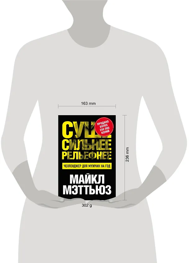 Книга Суше. Сильнее. Рельефнее. Челленджер для мужчин на год (Майкл Мэттьюз) — 5