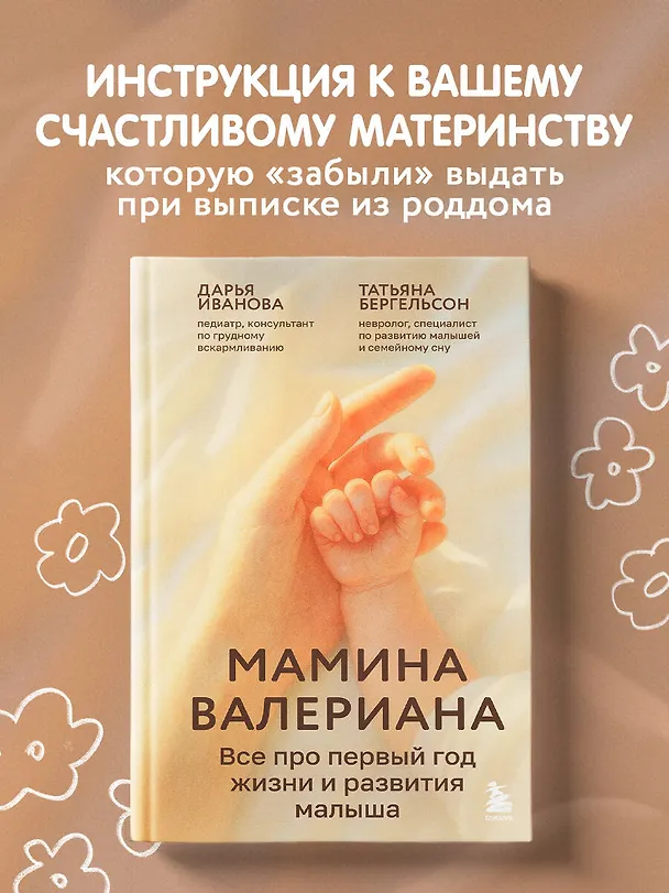Книга Мамина валериана. Все про первый год жизни и развития малыша (Татьяна Бергельсон, Дарья Иванова) — 5