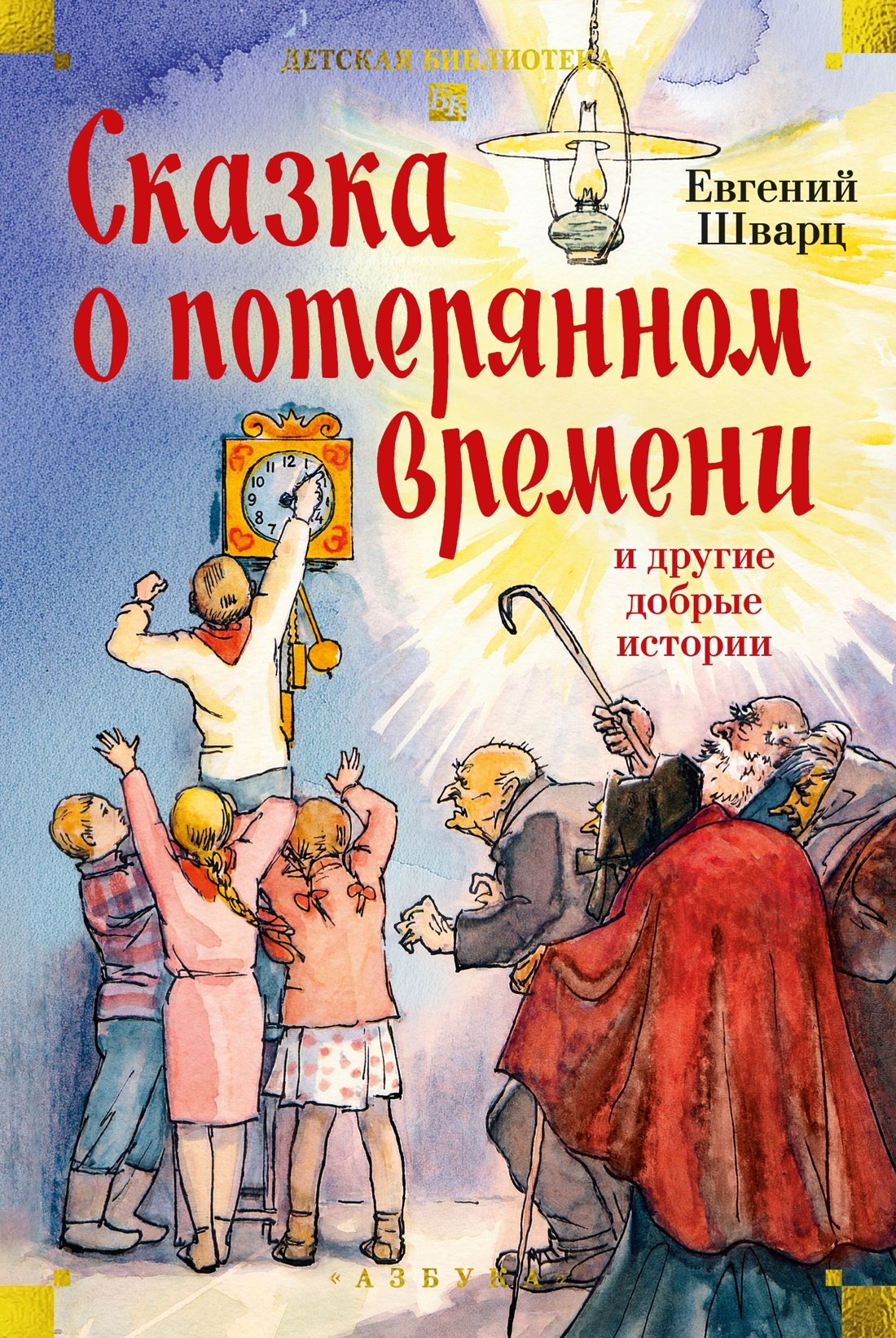 Евгений Львович Шварц Сказка о потерянном времени и другие добрые истории