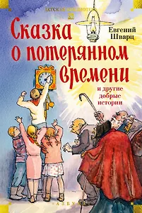 Сказка о потерянном времени и другие добрые истории