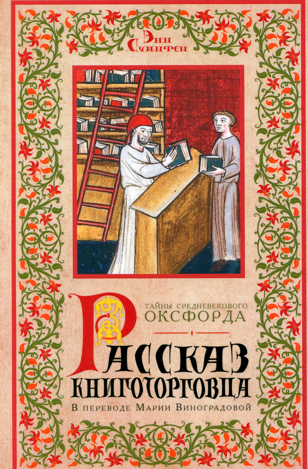 Энн Суинфен Рассказ книготорговца