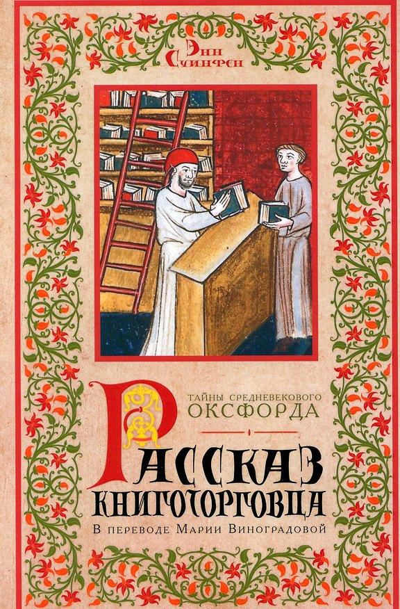 Книга Рассказ книготорговца (Энн Суинфен) — 1