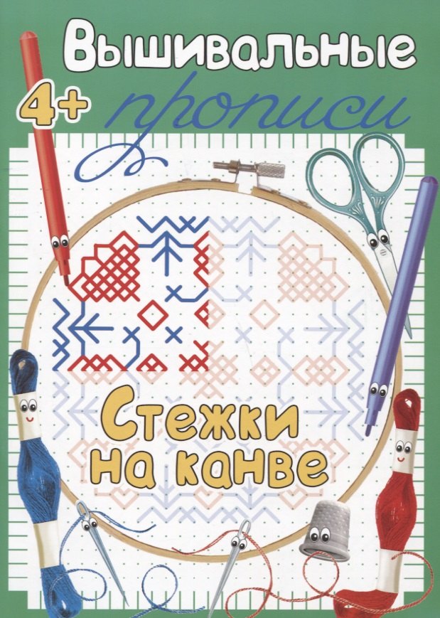 

Стежки на канве. Прописи для детей