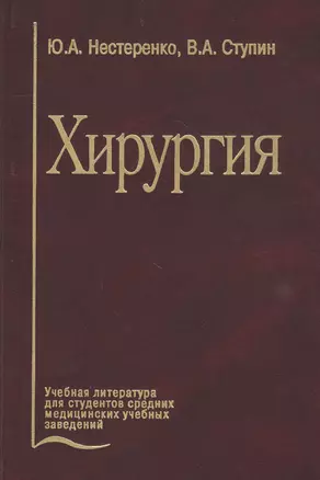 Хирургия. Учебник — 2791532 — 1