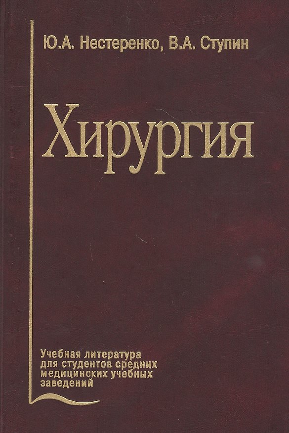 Книга Хирургия. Учебник (Алла Нестеренко) — 1