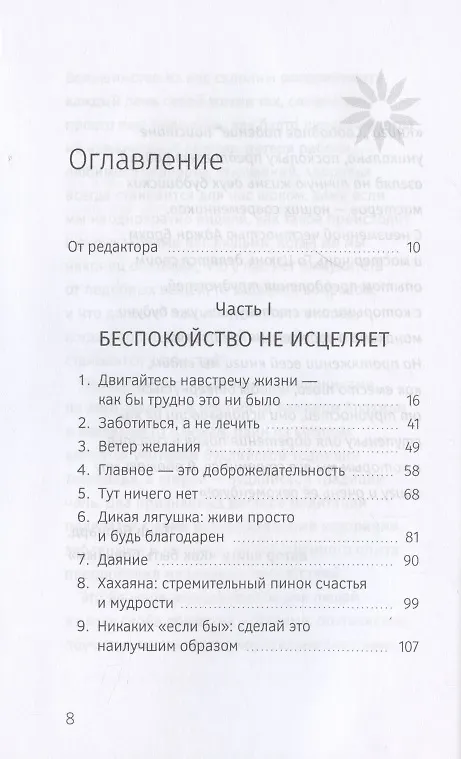 Книга Свободное падение. Дхамма встречи с неблагоприятным (Аджан Брахм) — 2
