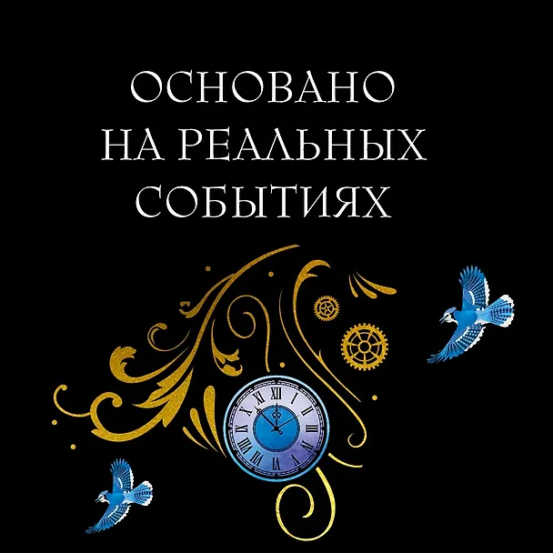 Книга Заводная девушка (Анна Маццола) — 9