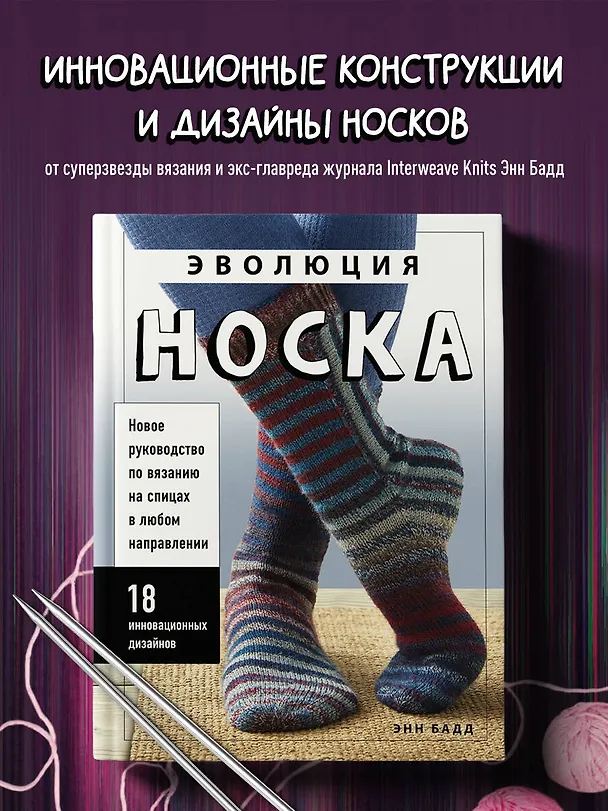 Книга Эволюция носка. Новое руководство по вязанию на спицах в любом направлении. 18 инновационных дизайнов (Энн Бадд) — 6