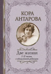 Две жизни. I-II части, в обновленной редакции