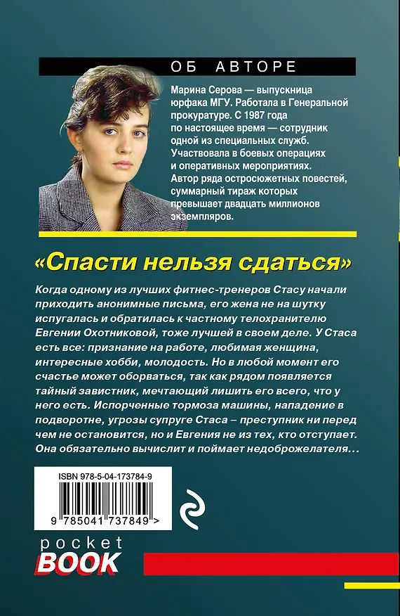 Книга Спасти нельзя сдаться (Марина Серова) — 2