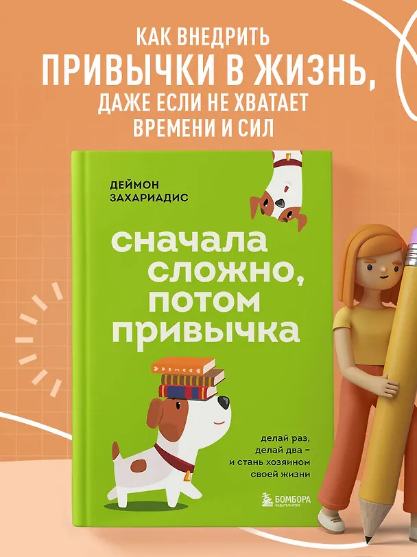 Книга Сначала сложно, потом привычка. Делай раз, делай два и стань хозяином своей жизни (Деймон Захариадис) — 6
