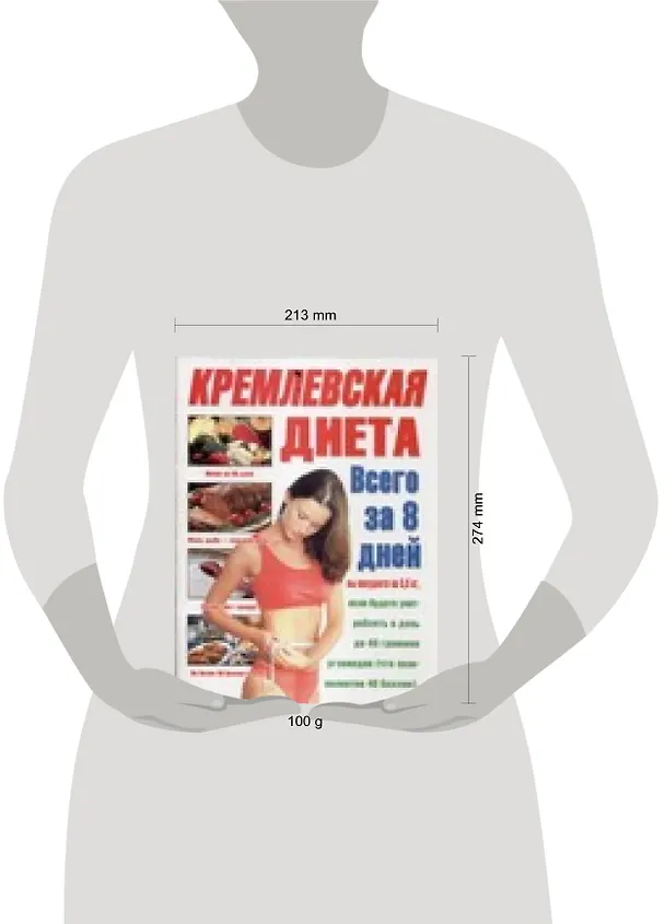 Книга Кремлевская диета (м) (бол) (2062) (Евгений Свириденко) — 2