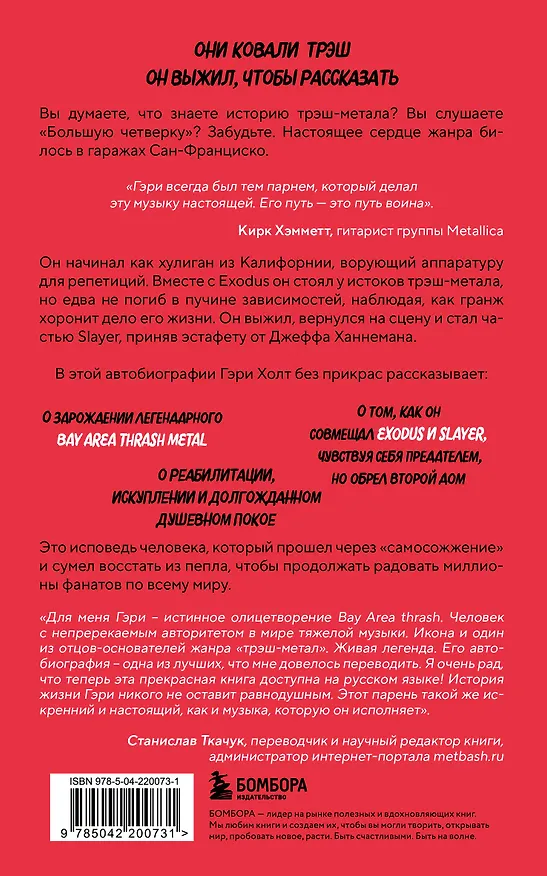 Книга Невероятная катастрофа: Тернистый путь от от гаража до стадиона «Мэдисон-сквер-гарден». Автобиография гитариста Exodus и Slayer (Гэри Холт, Адем Тепеделен) — 2